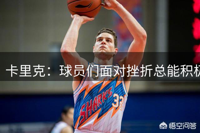 卡里克：球员们面对挫折总能积极回应，这就是对阵伊镇计划做到的