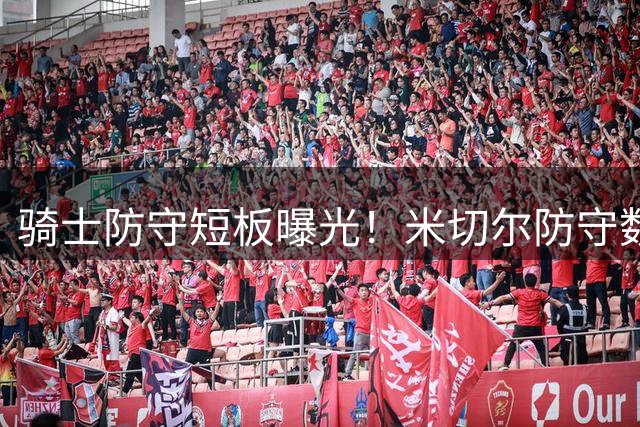 骑士防守短板曝光！米切尔防守数据东决垫底该背锅