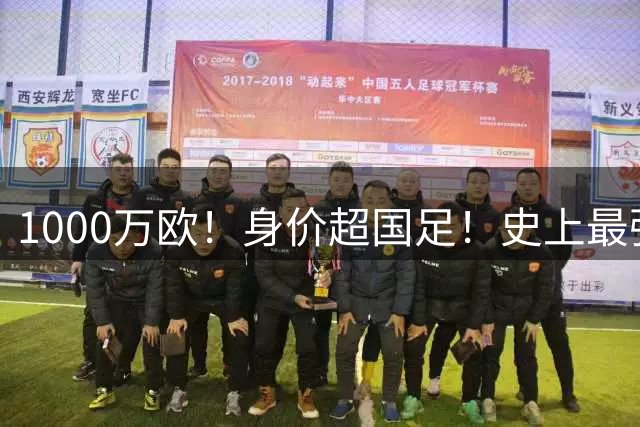1000万欧！身价超国足！史上最强U23诞生，他们才是冲击2030年世界杯的希望