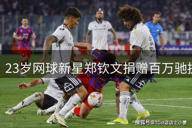 23岁网球新星郑钦文捐赠百万驰援西藏灾区 赛场内外彰显大爱
